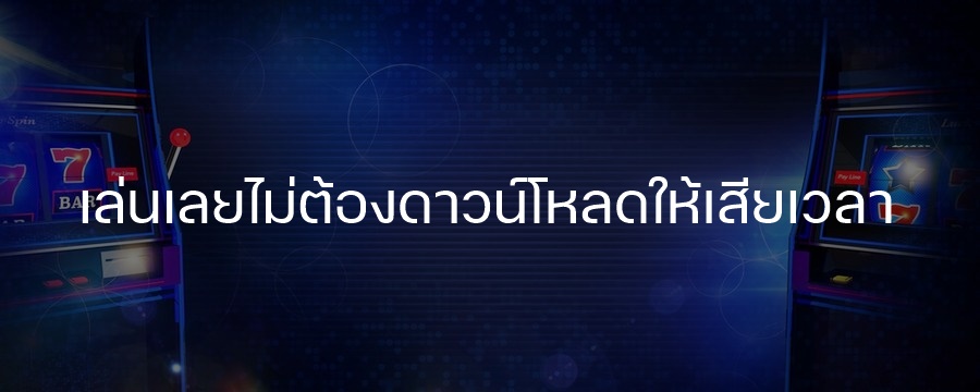 โบนัสเครดิตฟรีมอบให้กับสมาชิกเสมอ