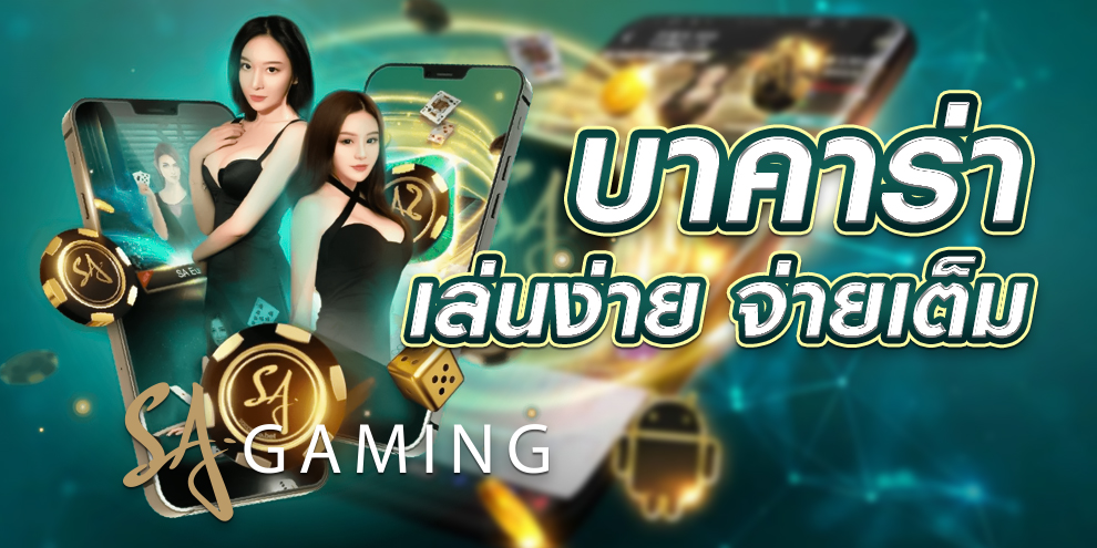 บาคาร่า เว็บบาคาร่า sa gaming