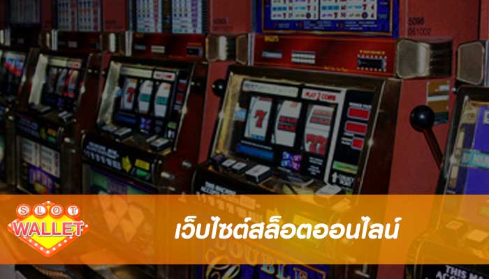 เว็บไซต์สล็อตออนไลน์ ได้จัดโปรโมชั่นสุดพิเศษที่ค่ายอื่นไม่มีอย่างแน่นอน