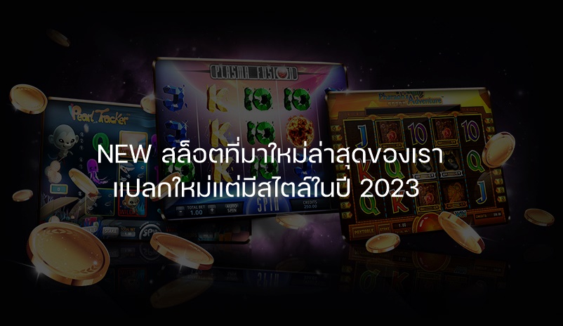 NEW สล็อตที่มาใหม่ล่าสุดของเรา แปลกใหม่แต่มีสไตล์ในปี 2023 