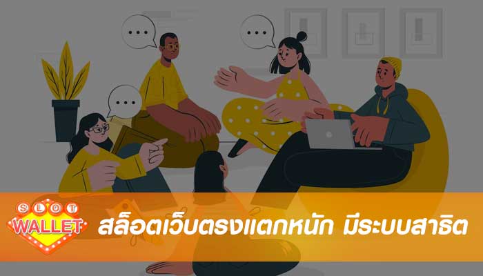 สล็อตเว็บตรงแตกหนัก เรามีระบบสาธิต การทดลองเล่นฟรี สำหรับนักพนันหน้าใหม่จะทำให้คุณมั่นใจ