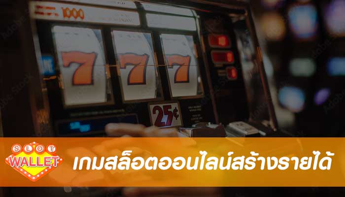 เกมสล็อตออนไลน์สร้างรายได้ ให้กับตัวคุณได้เป็นอย่างดี