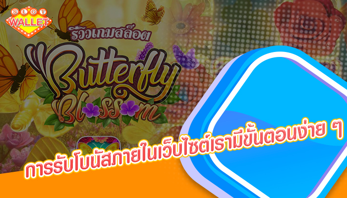 การรับโบนัสภายในเว็บไซต์เรามีขั้นตอนง่าย ๆ