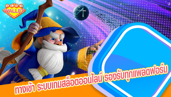 ทางเข้า ระบบเกมสล็อตออนไลน์ รองรับทุกแพลตฟอร์ม