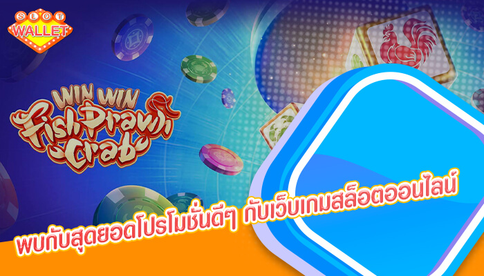 พบกับสุดยอดโปรโมชั่นดีๆ กับเว็บเกมสล็อตออนไลน์