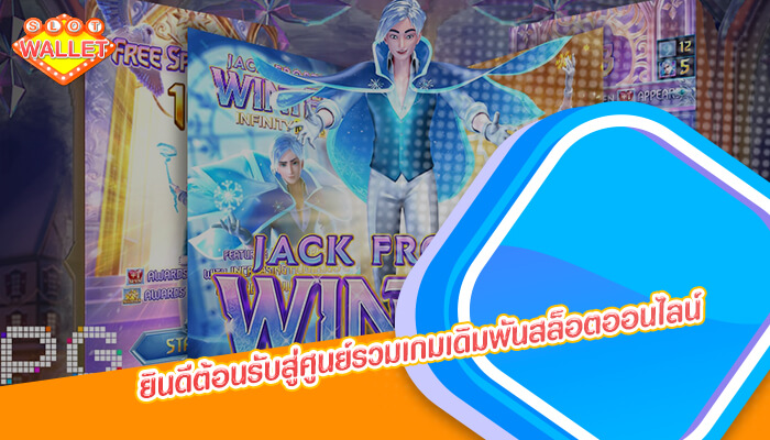 ยินดีต้อนรับสู่ศูนย์รวมเกมเดิมพันสล็อตออนไลน์