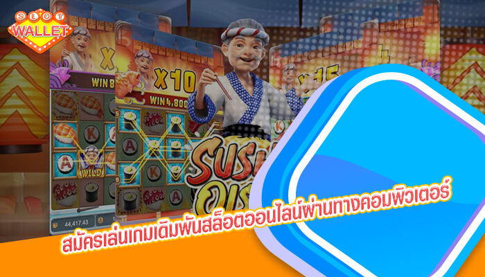 สมัครเล่นเกมเดิมพันสล็อตออนไลน์ผ่านทางคอมพิวเตอร์