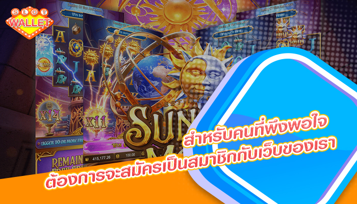 สำหรับคนที่พึงพอใจ ต้องการจะสมัครเป็นสมาชิกกับเว็บของเรา