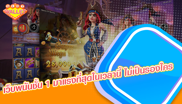 เว็บพนันชั้น 1 มาแรงที่สุดในเวลานี้ ไม่เป็นรองใคร