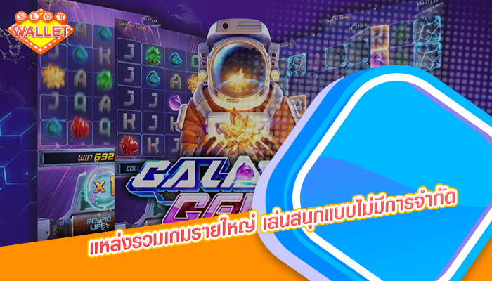 แหล่งรวมเกมรายใหญ่ เล่นสนุกแบบไม่มีการจำกัด