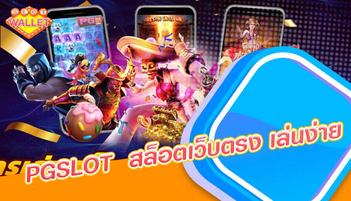 PGSLOT  สล็อตเว็บตรง เล่นง่าย