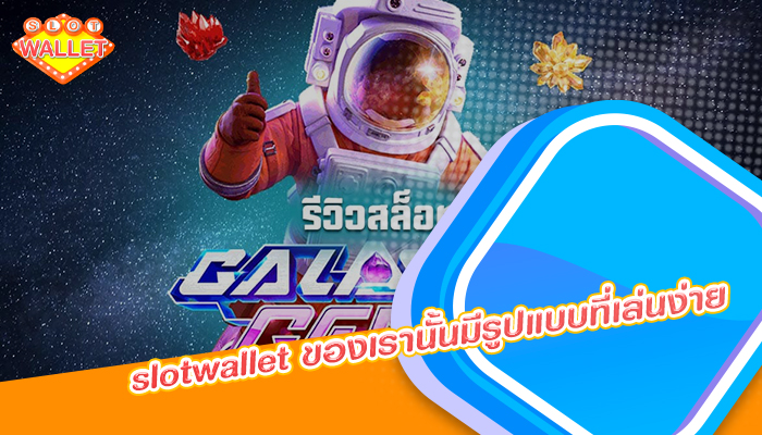 slotwallet ของเรานั้นมีรูปแบบที่เล่นง่าย