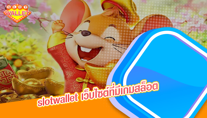 slotwallet เว็บไซต์ที่มีเกมสล็อต