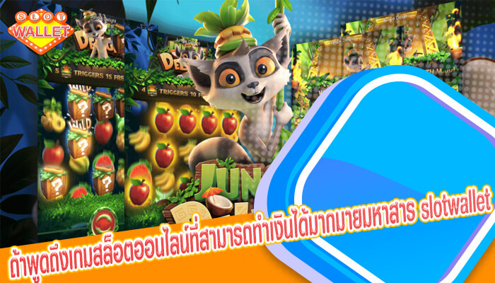 ถ้าพูดถึงเกมสล็อตออนไลน์ที่สามารถทำเงินได้มากมายมหาสาร slotwallet