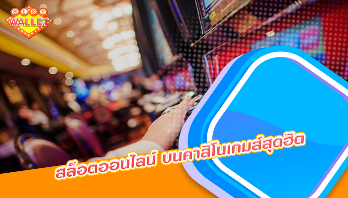 สล็อตออนไลน์ บนคาสิโนเกมส์สุดฮิต