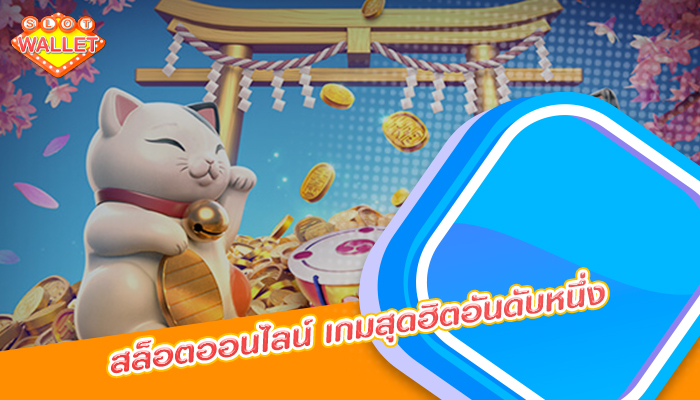 สล็อตออนไลน์ เกมสุดฮิตอันดับหนึ่ง