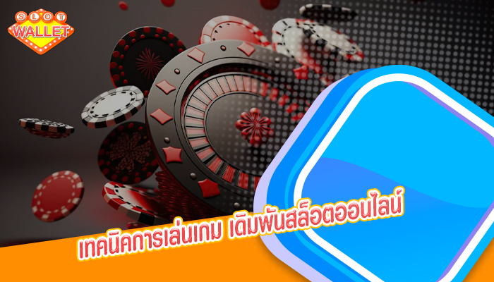 เทคนิคการเล่นเกม เดิมพันสล็อตออนไลน์