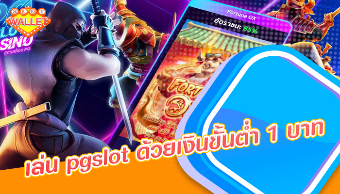 เล่น pgslot ด้วยเงินขั้นต่ำ 1 บาท