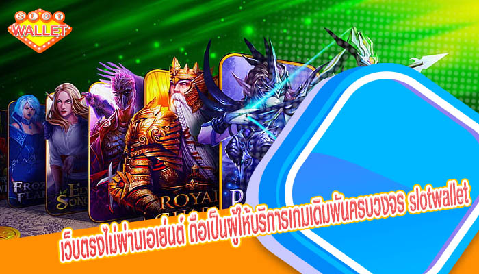 เว็บตรงไม่ผ่านเอเย่นต์ ถือเป็นผู้ให้บริการเกมเดิมพันครบวงจร slotwallet