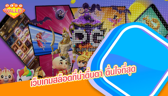 เว็บเกมสล็อตที่น่าตื่นตา ตื่นใจที่สุด