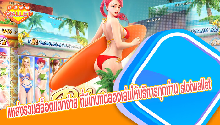 แหล่งรวมสล็อตแตกง่าย ที่มีเกมทดลองเล่นให้บริการทุกท่าน slotwallet