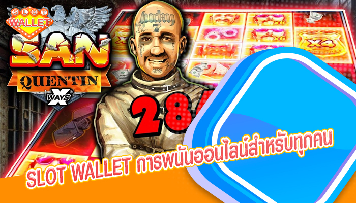 SLOT WALLET การพนันออนไลน์สำหรับทุกคน