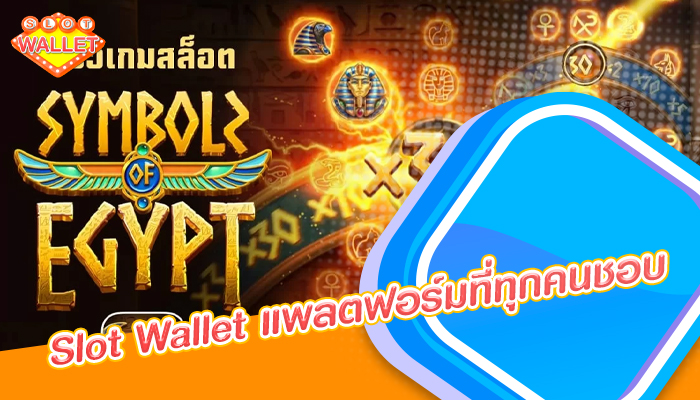 Slot Wallet แพลตฟอร์มที่ทุกคนชอบ