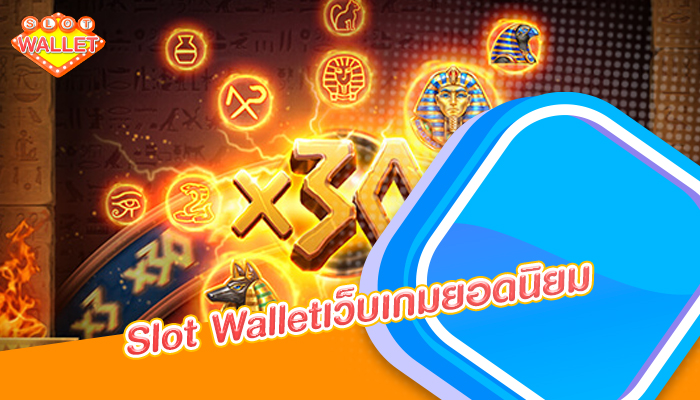 Slot Walletเว็บเกมยอดนิยม