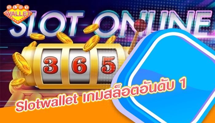 Slotwallet เกมสล็อตอันดับ 1