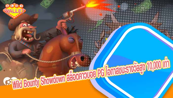 Wild Bounty Showdown สล็อตคาวบอย PG โอกาสชนะรางวัลสูง 10,000 เท่า