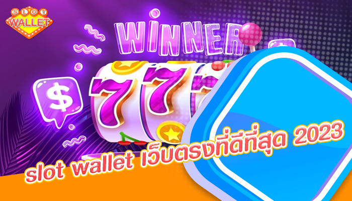 slot wallet เว็บตรงที่ดีที่สุด 2023