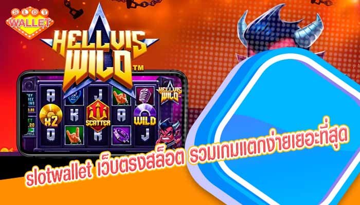 slotwallet เว็บตรงสล็อต รวมเกมแตกง่ายเยอะที่สุด