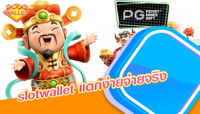 slotwallet แตกง่ายจ่ายจริง เว็บที่มาแรงที่สุดในตอนนี้