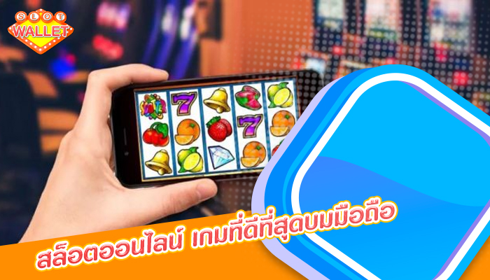 สล็อตออนไลน์ เกมที่ดีที่สุดบมมืิอถือ