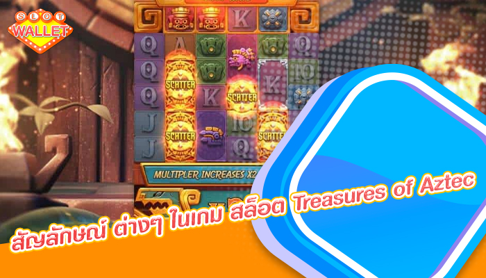 รูปแบบสัญลักษณ์ ต่าง ๆ ในเกม สล็อต Treasures of Aztec