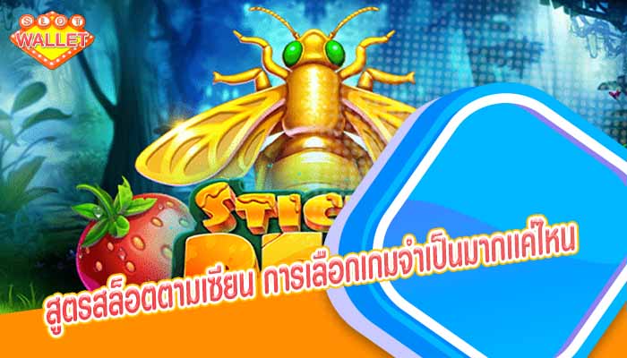 สูตรสล็อตตามเซียน การเลือกเกมจำเป็นมากเเค่ไหน