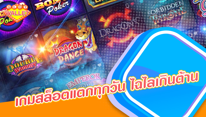 เกมสล็อตแตกทุกวัน ไฉไลเกินต้าน