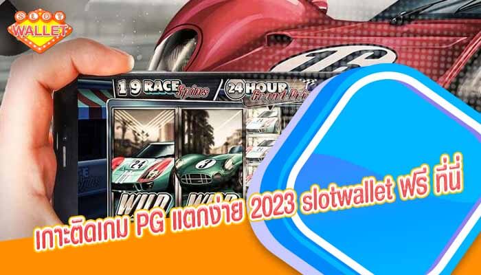 เกาะติดเกม PG แตกง่าย 2023 slotwallet ฟรี ที่นี่