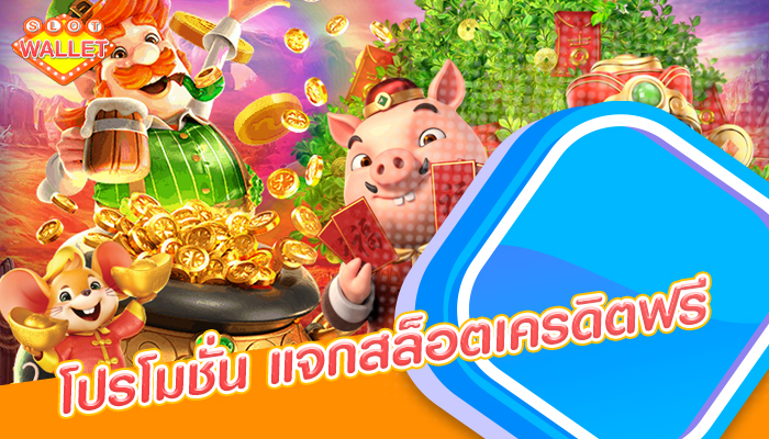 โปรโมชั่น แจกสล็อตเครดิตฟรี