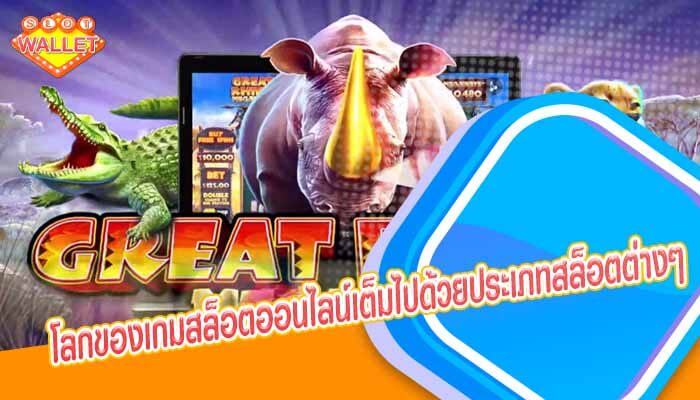 โลกของเกมสล็อตออนไลน์เต็มไปด้วยประเภทสล็อตต่างๆ