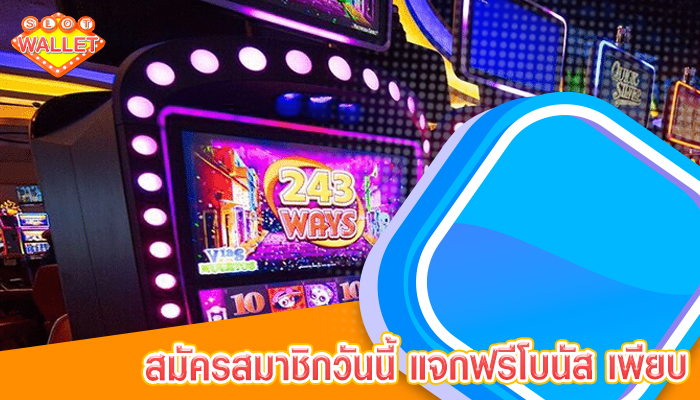 สมัครสมาชิกวันนี้ แจกฟรีโบนัส โปรโมชั่นดี ๆ อีกเพียบ