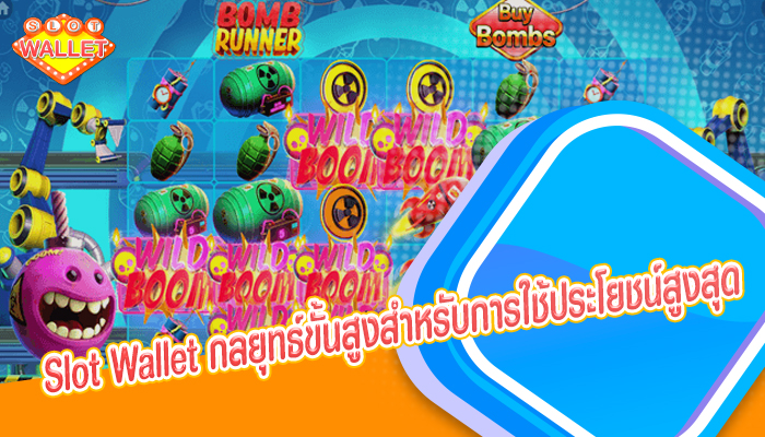 Slot Wallet กลยุทธ์ขั้นสูงสำหรับการใช้ประโยชน์สูงสุด