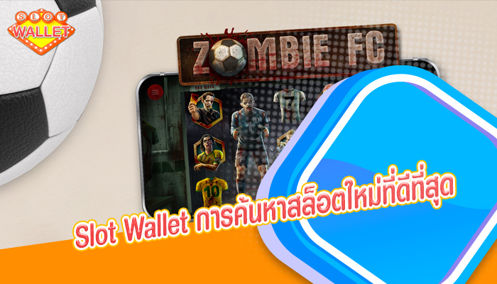 Slot Wallet การค้นหาสล็อตใหม่ที่ดีที่สุด