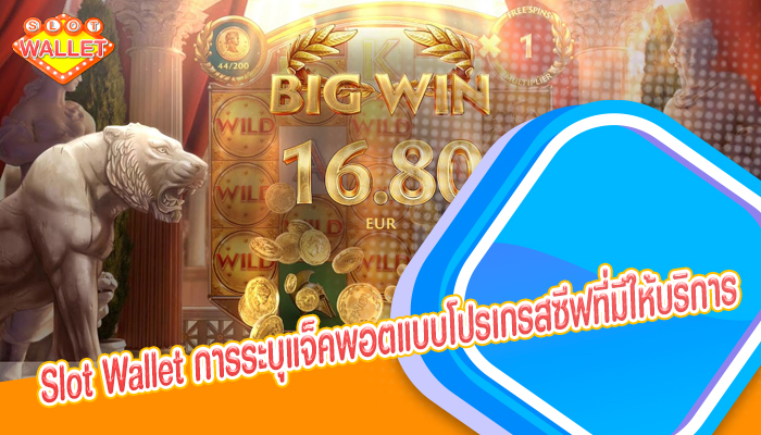 Slot Wallet การระบุแจ็คพอตแบบโปรเกรสซีฟที่มีให้บริการ