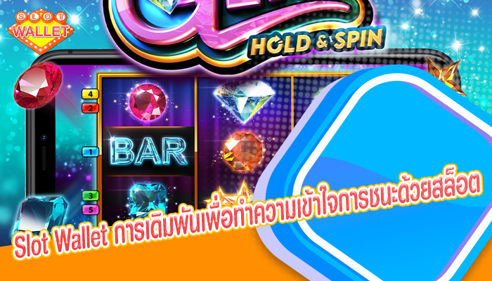 Slot Wallet การเดิมพันเพื่อทำความเข้าใจการชนะด้วยสล็อต