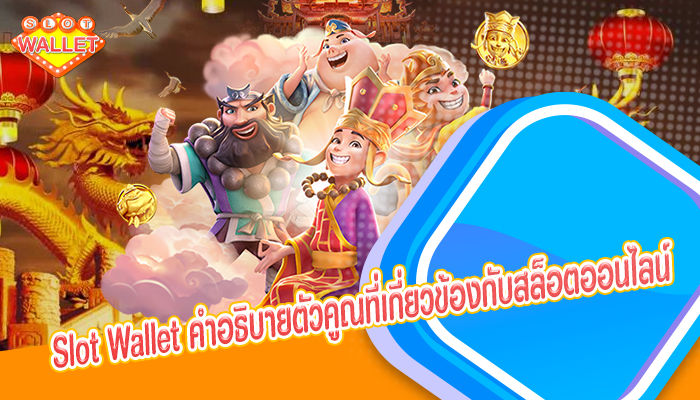 Slot Wallet คำอธิบายตัวคูณที่เกี่ยวข้องกับสล็อตออนไลน์