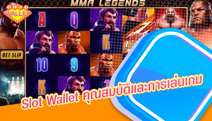 Slot Wallet คุณสมบัติและการเล่นเกม 