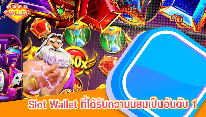 Slot Wallet ที่ได้รับความนิยมเป็นอันดับ 1 ในเอเชีย ฟรีเครดิต