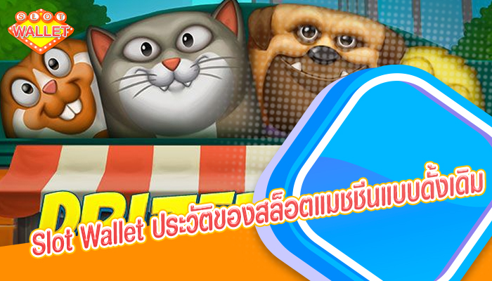 Slot Wallet ประวัติของสล็อตแมชชีนแบบดั้งเดิม