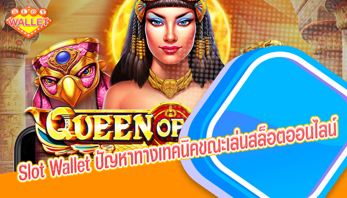 Slot Wallet ปัญหาทางเทคนิคขณะเล่นสล็อตออนไลน์